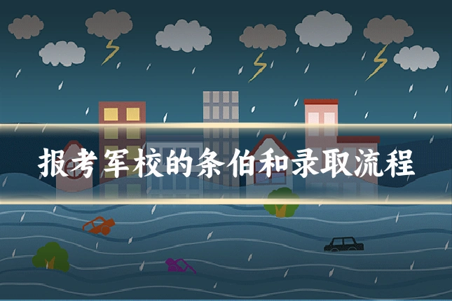 报考军校的条伯和录取流程