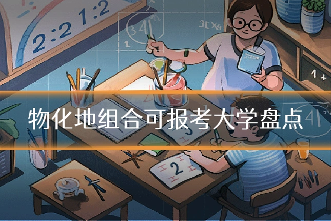 物化地组合可报考大学盘点