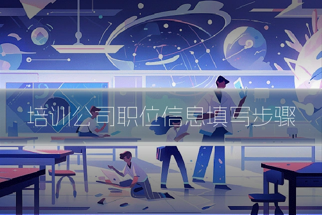 培训公司职位信息填写步骤