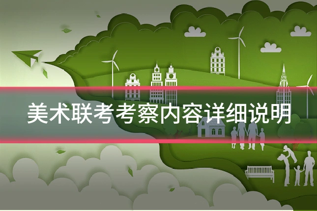 美术联考考察内容详细说明