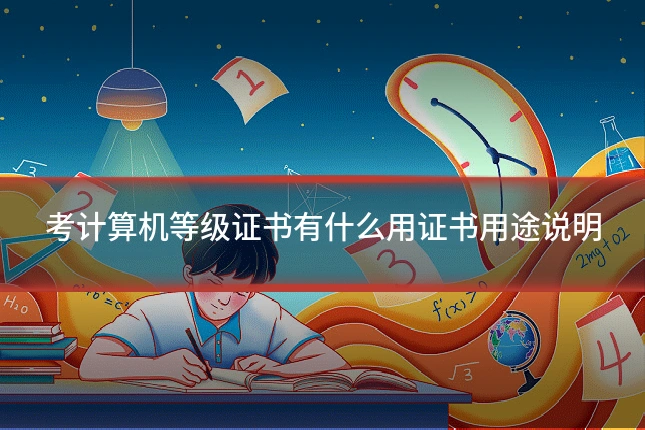 考计算机等级证书有什么用证书用途说明