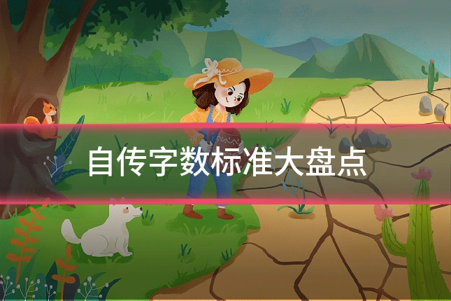 自传字数标准大盘点