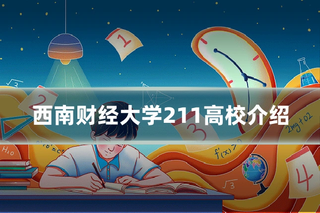 西南财经大学211高校介绍