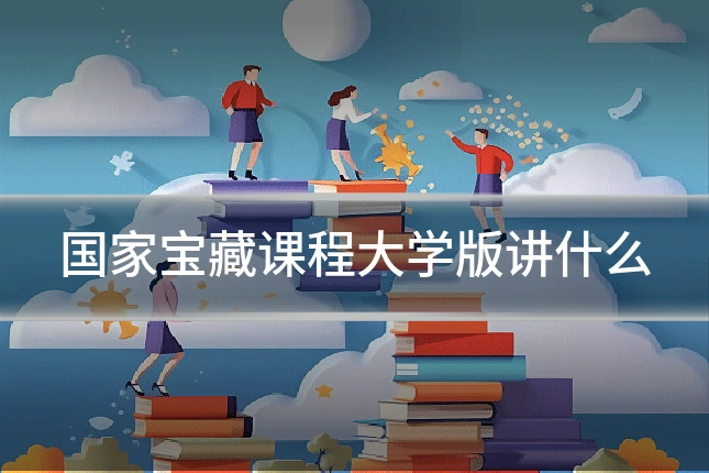 国家宝藏课程大学版讲什么