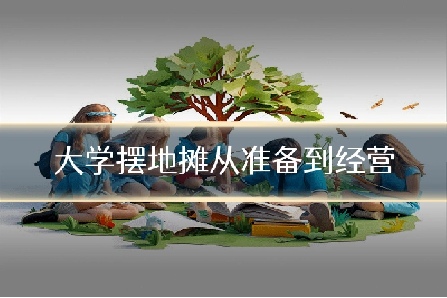 大学摆地摊从准备到经营