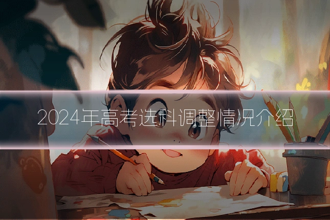 2024年高考选科调整情况介绍