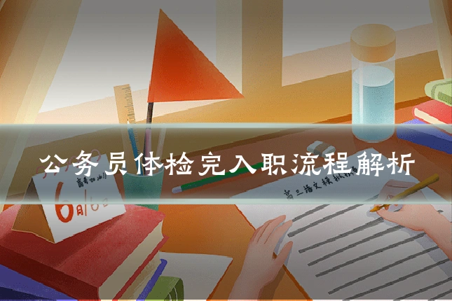 公务员体检完入职流程解析
