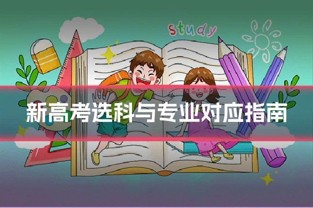 新高考选科与专业对应指南