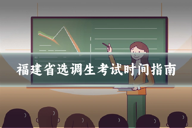 福建省选调生考试时间指南