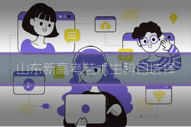 山东新高考艺术生科目选择
