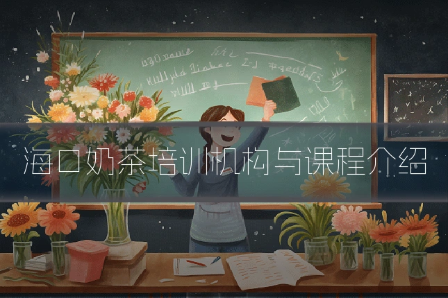 海口奶茶培训机构与课程介绍