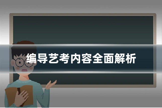 编导艺考内容全面解析