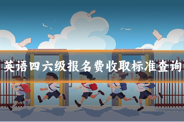 英语四六级报名费收取标准查询