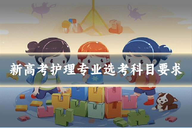 新高考护理专业选考科目要求