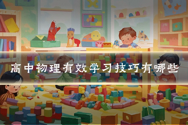 高中物理有效学习技巧有哪些