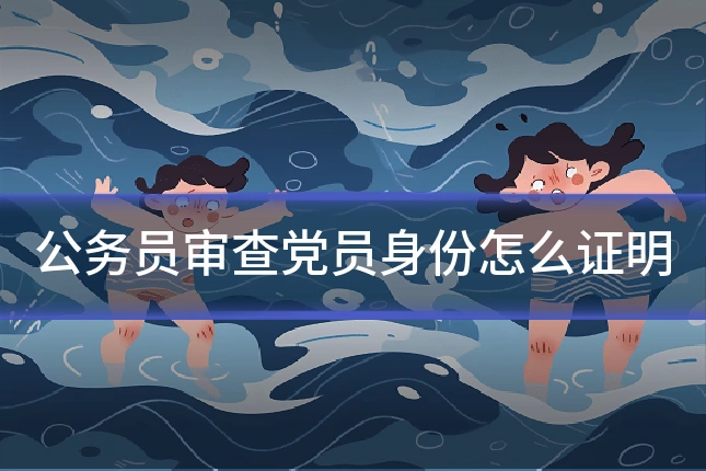 公务员审查党员身份怎么证明