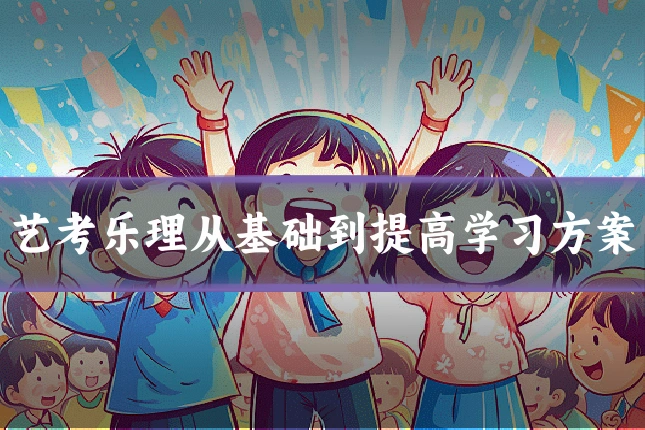 艺考乐理从基础到提高学习方案