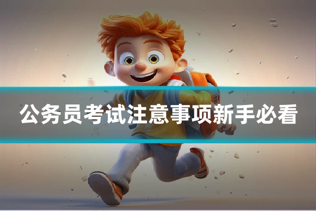 公务员考试注意事项新手必看