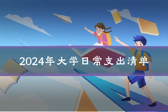2024年大学日常支出清单