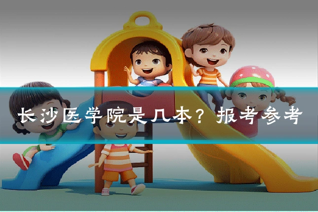 长沙医学院是几本？报考参考