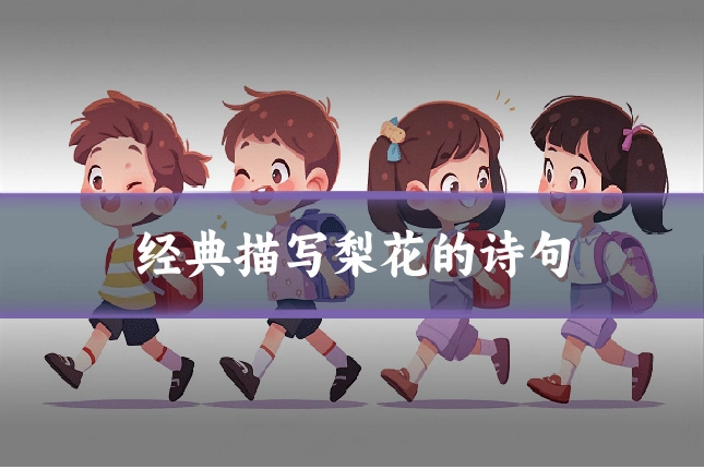 经典描写梨花的诗句