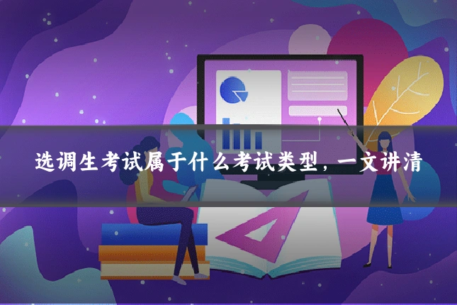 选调生考试属于什么考试类型，一文讲清
