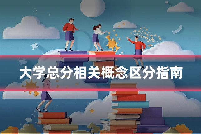 大学总分相关概念区分指南