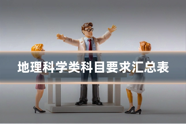 地理科学类科目要求汇总表