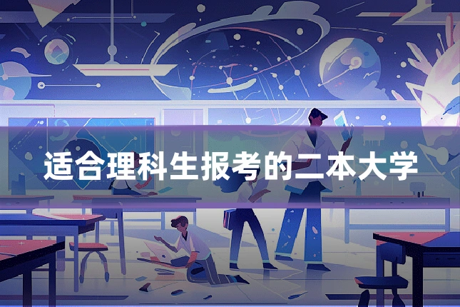 适合理科生报考的二本大学