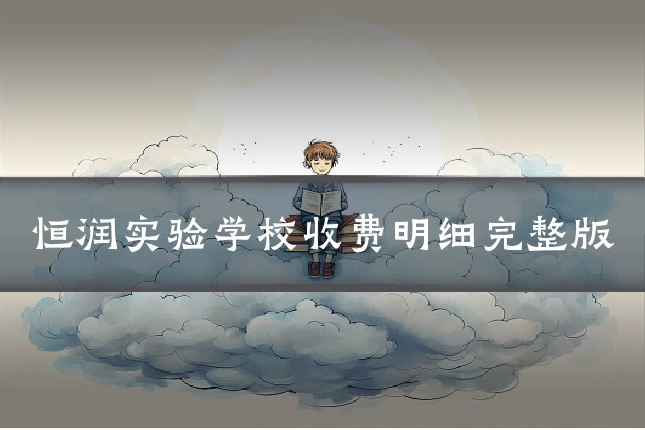 恒润实验学校收费明细完整版