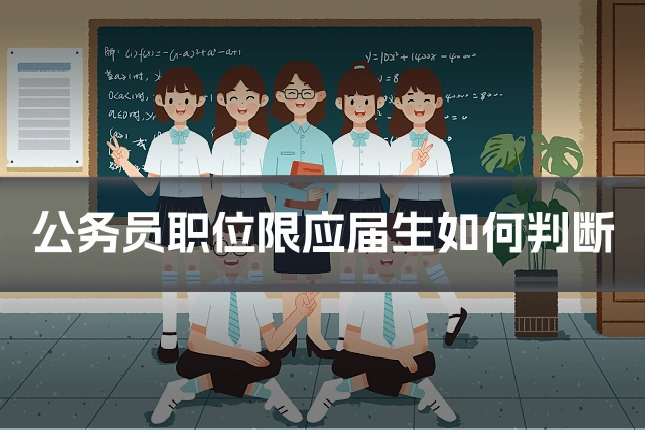 公务员职位限应届生如何判断
