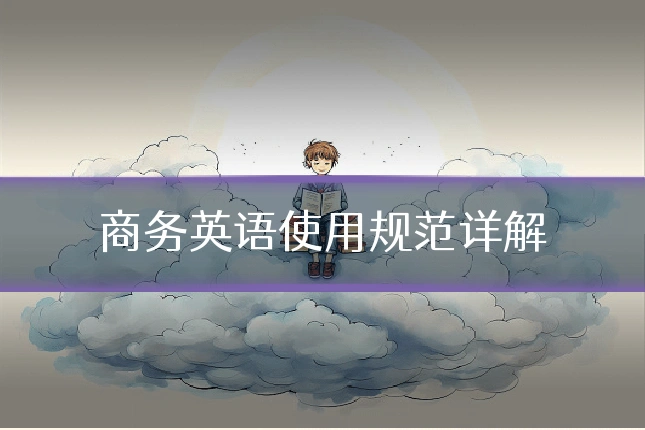 商务英语使用规范详解