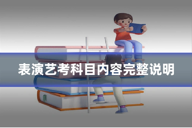 表演艺考科目内容完整说明