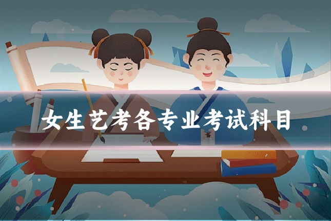 女生艺考各专业考试科目
