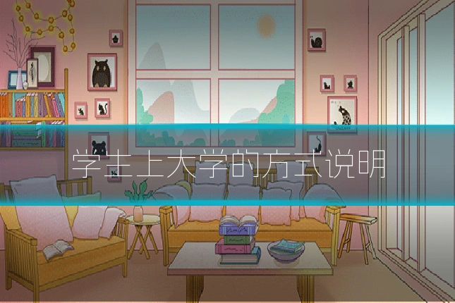 学生上大学的方式说明