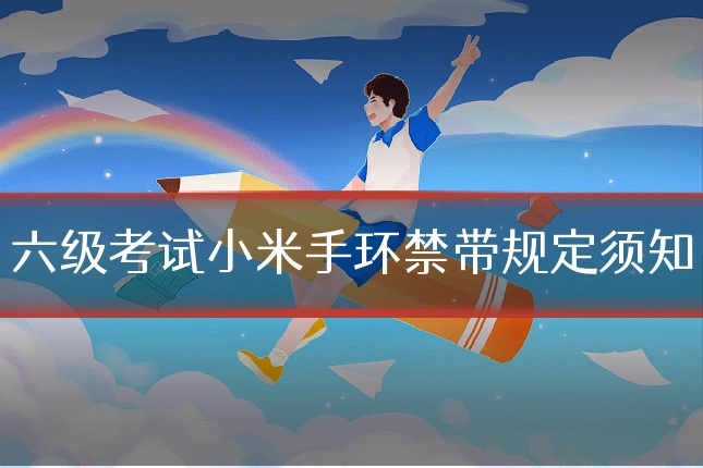 六级考试小米手环禁带规定须知