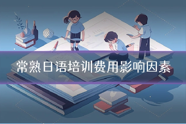 常熟日语培训费用影响因素