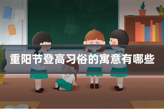 重阳节登高习俗的寓意有哪些