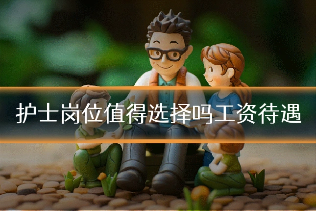 护士岗位值得选择吗工资待遇