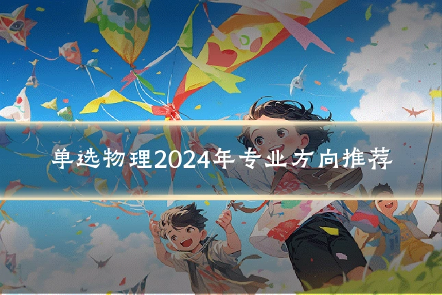 单选物理2024年专业方向推荐