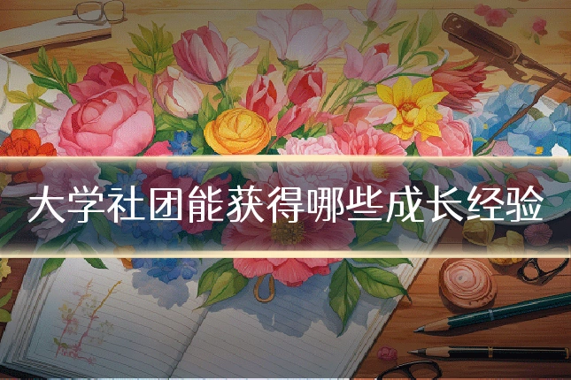 大学社团能获得哪些成长经验