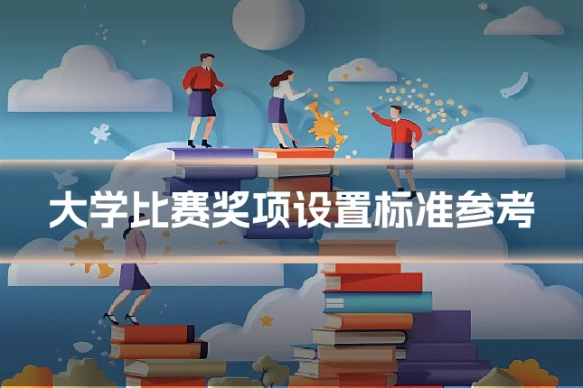 大学比赛奖项设置标准参考