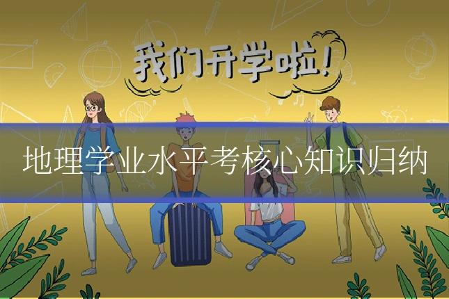 地理学业水平考核心知识归纳