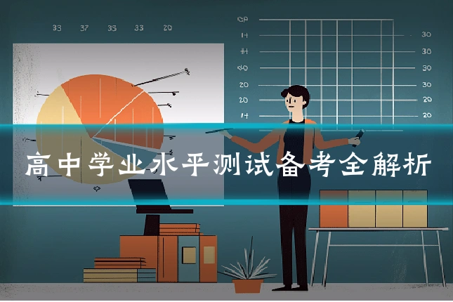 高中学业水平测试备考全解析