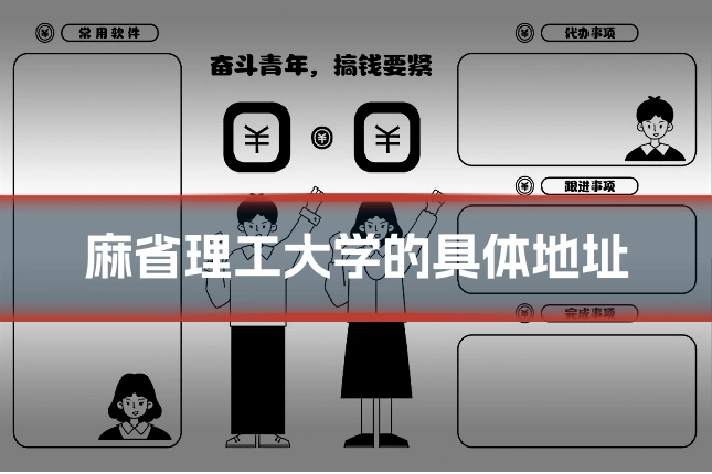 麻省理工大学的具体地址