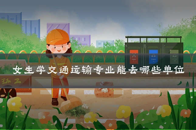 女生学交通运输专业能去哪些单位