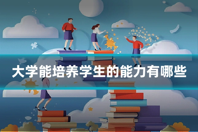 大学能培养学生的能力有哪些