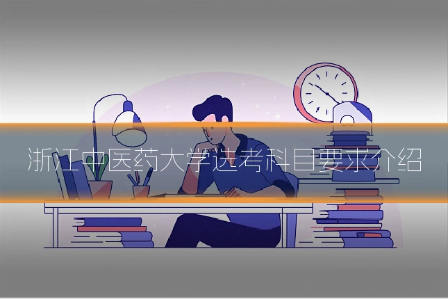 浙江中医药大学选考科目要求介绍