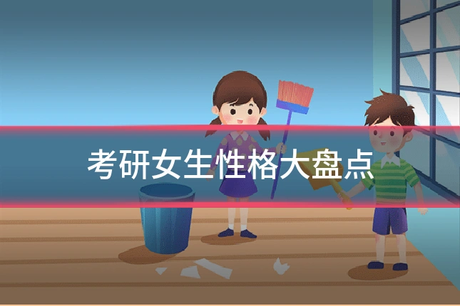 考研女生性格大盘点