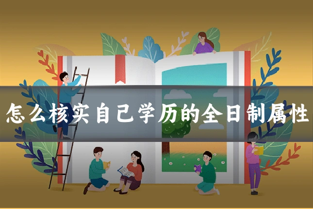 怎么核实自己学历的全日制属性